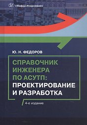 Справочник инженера по АСУТП: Проектирование и разработка. Учебное пособие. 4-е издание