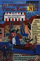 Как программировать на Visual Basic .NET Кн2 Программирование для сети структуры данных