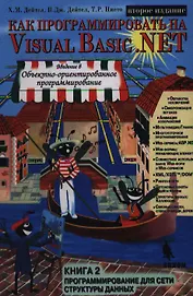 Как программировать на Visual Basic .NET Кн2 Программирование для сети структуры данных