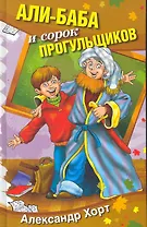 Али-баба и сорок прогульщиков. Сборник рассказов.
