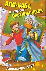 Али-баба и сорок прогульщиков. Сборник рассказов.