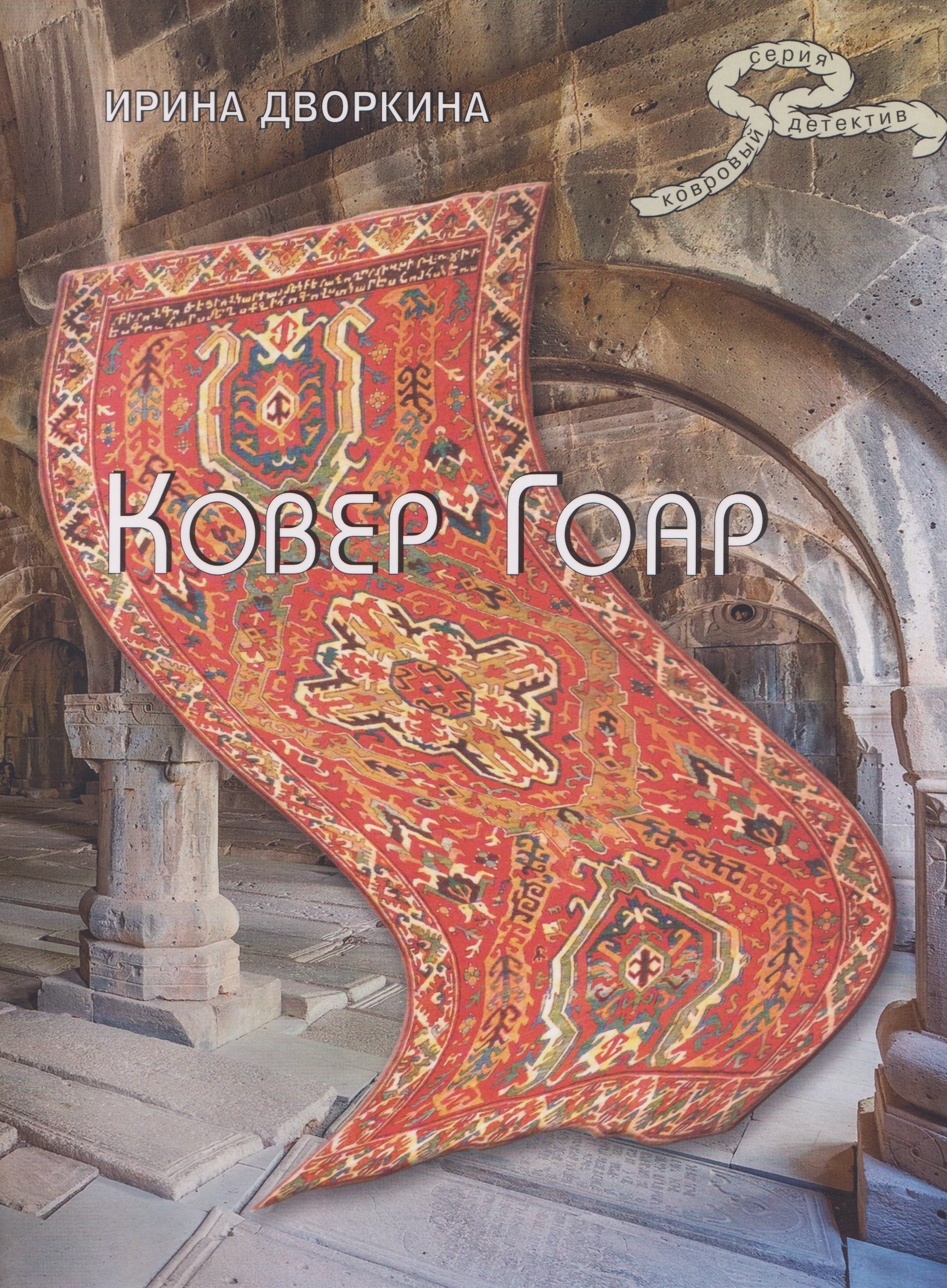 

Ковер Гоар