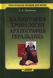 Палеография, хронология, археография, геральдика