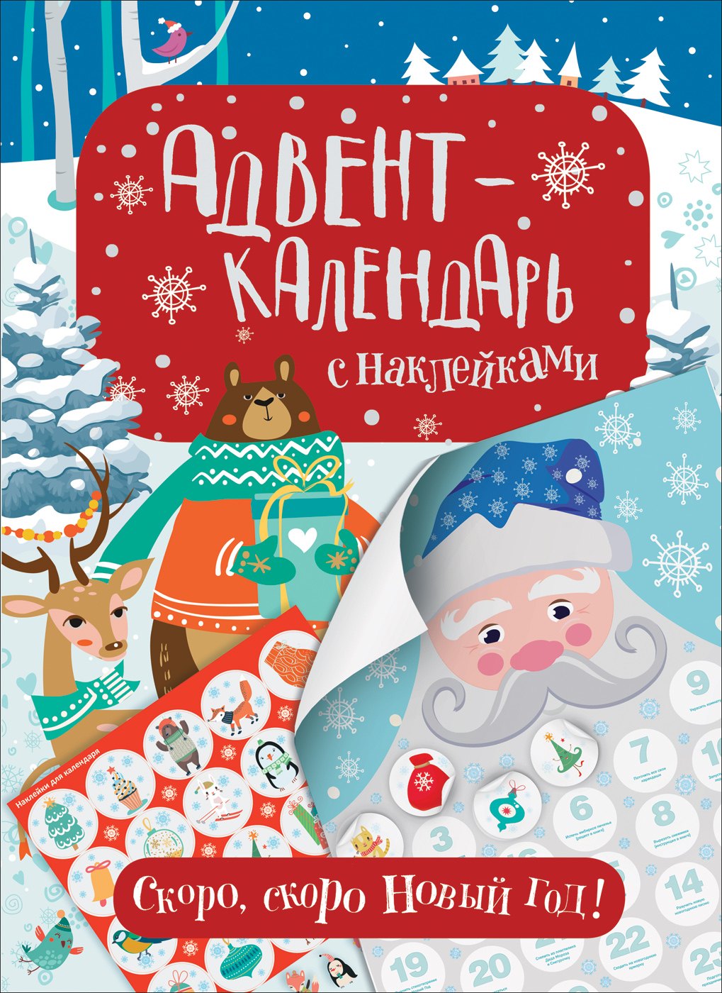 

Адвент-календарь с наклейками. Скоро, скоро Новый год!