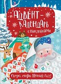 Адвент-календарь с наклейками. Скоро, скоро Новый год! - 0