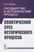 Государство и исторический процесс. Политический срез исторического процесса - 0