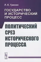 Государство и исторический процесс. Политический срез исторического процесса