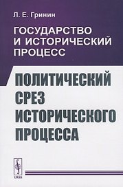 Государство и исторический процесс. Политический срез исторического процесса