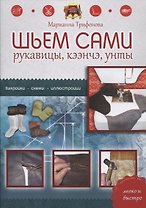Шьем сами рукавицы, кээнчэ, унты