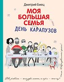 День карапузов: повесть - 0