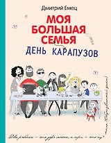 День карапузов: повесть