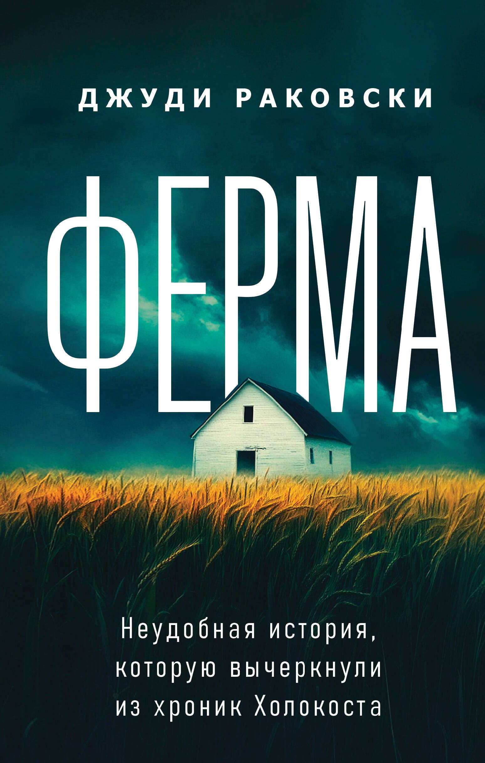 

Ферма. Неудобная история, которую вычеркнули из хроник Холокоста