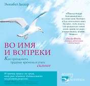 Во имя и вопреки. Как преодолеть трудные времена и стать сильнее