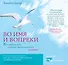 Во имя и вопреки. Как преодолеть трудные времена и стать сильнее - 0