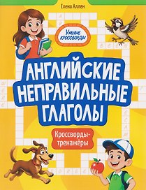 Английские неправильные глаголы: кроссворды-тренажёры