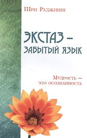 Экстаз - забытый язык. Мудрость - это осознанность