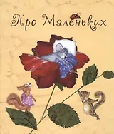 Про Маленьких