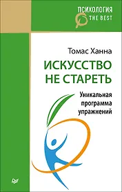 Искусство не стареть (покет)
