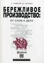 Бережливое производство: от слов к делу