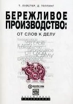 Бережливое производство: от слов к делу