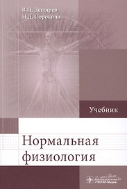 Нормальная физиология: учебник