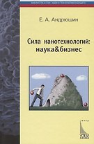 Сила нанотехнологий: наука & бизнес