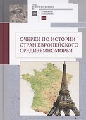 Очерки по истории стран европейского Средиземноморья. К юбилею заслуженного профессора МГУ им. М. В. Ломоносова Владислава Павловича Смирнова - 0