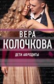 Дети Афродиты - 0