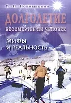 Долголетие. Бессмертен ли человек. Мифы и реальность