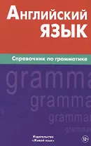 Английский язык.Справочник по грамматике. Володин В.И.