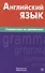 Английский язык.Справочник по грамматике. Володин В.И. - 0