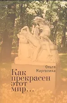 Как прекрасен этот мир