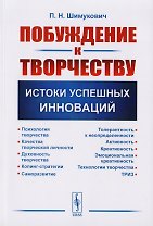 Побуждение к творчеству Истоки успешных инноваций (м) Шимукович