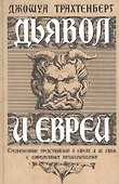 Дьявол и евреи. Средневековые представления о евреях и их связь с современным антисемитизмом - 0