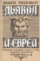 Дьявол и евреи. Средневековые представления о евреях и их связь с современным антисемитизмом