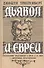 Дьявол и евреи. Средневековые представления о евреях и их связь с современным антисемитизмом - 0