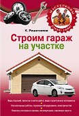 Строим гараж на своем участке - 0