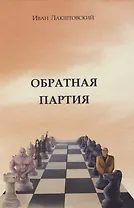Обратная партия: роман