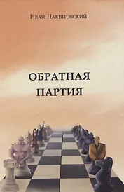 Обратная партия: роман