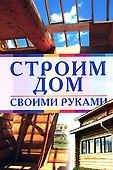 Строим дом своими руками - 0