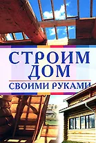 Строим дом своими руками
