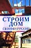 Строим дом своими руками - 0