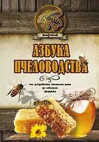 Азбука пчеловодства. От устройства пчелиного дома до готового продукта