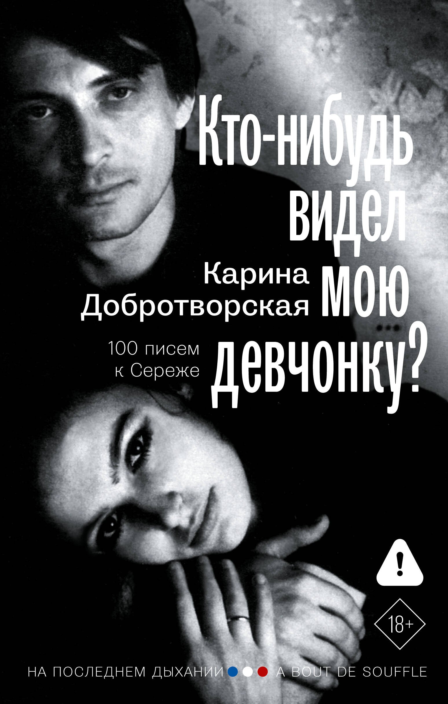 

Кто-нибудь видел мою девчонку 100 писем к Сереже