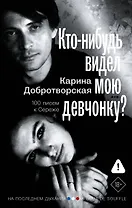 Кто-нибудь видел мою девчонку? 100 писем к Сереже