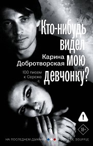 Кто-нибудь видел мою девчонку? 100 писем к Сереже