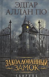 Заколдованный замок. Сборник