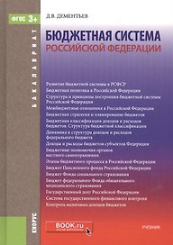 Бюджетная система Российской Федерации