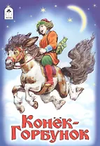 Конек-Горбунок (илл. Коркина) (мРусСк)