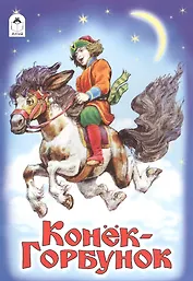 Конек-Горбунок (илл. Коркина) (мРусСк)